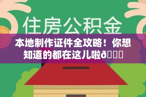 月湖本地制作证件全攻略!你想知道的都在这儿啦😎 月湖本地制作证件全攻略!你想知道的都在这儿啦😎