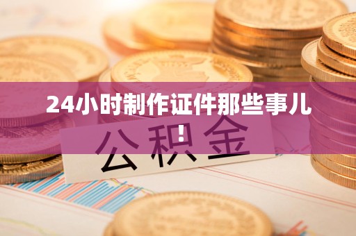 月湖24小时制作证件那些事儿！