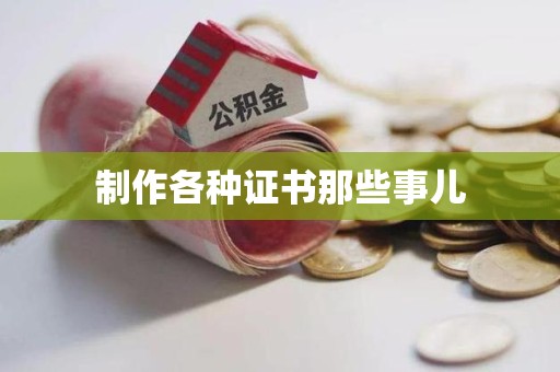 月湖制作各种证书那些事儿