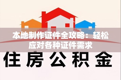 月湖本地制作证件全攻略:轻松应对各种证件需求 月湖本地制作证件全攻略:轻松应对各种证件需求