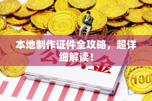 月湖本地制作证件全攻略，超详细解读！
