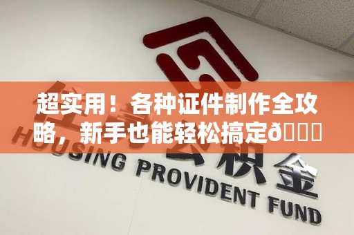 月湖超实用！各种证件制作全攻略，新手也能轻松搞定😎