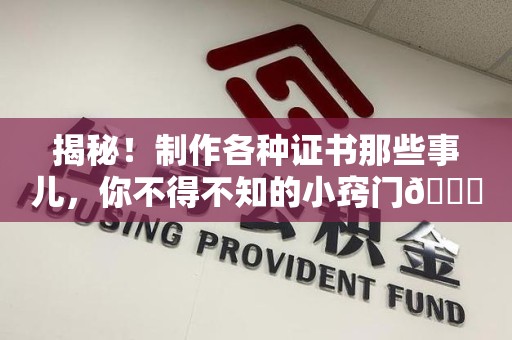 月湖揭秘！制作各种证书那些事儿，你不得不知的小窍门😎