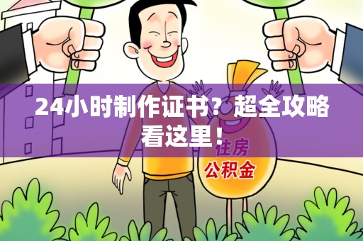 月湖24小时制作证书？超全攻略看这里！