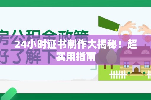 月湖24小时证书制作大揭秘！超实用指南