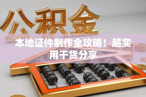 月湖本地证件制作全攻略！超实用干货分享
