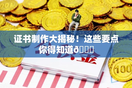 月湖证书制作大揭秘！这些要点你得知道😎