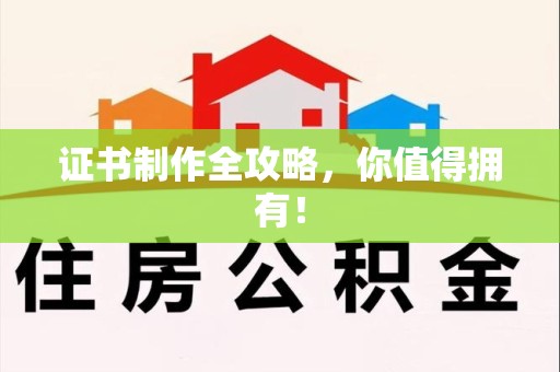 月湖证书制作全攻略，你值得拥有！