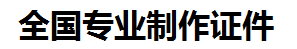 月湖证件制作-月湖本地50元制作各种证件|月湖24小时专业证书制作公司